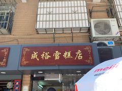 -成裕雪糕店(士多店)