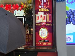 门面-鑫记婆婆兔·成都特产·兔头手撕兔(太古里店)