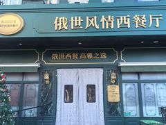 -哈拉硕俄式西餐