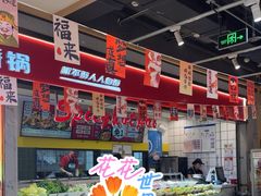-醉人椒麻辣香锅(上地华联店)