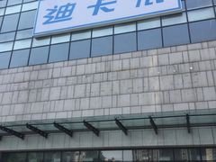 -迪卡侬(袁家岗店)