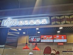 -1973继光香香鸡(合生汇购物中心店)