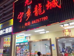 -兄弟宁乡龙城(麓景路店)