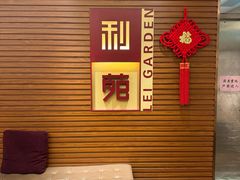 -利苑酒家(合景国际金融广场店)