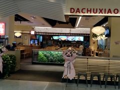 门面-大厨小馆(华阳城店)