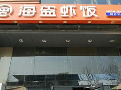 门面-海盗虾饭·剥好的小龙虾饭(上地辉煌店)