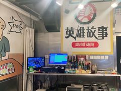 -英雄故事地摊烤肉(马驹桥店)