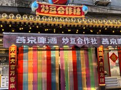 -炒豆合作社(东四总店)