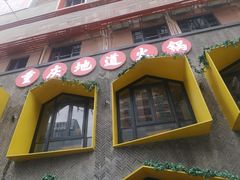 门面-雾都渣渣火锅(南城智汇城店)
