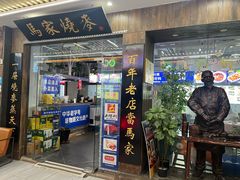 -百年老字号·马家烧麦馆(中街店)