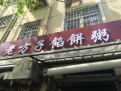 门面-老方子馅饼粥(台东店)