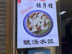门面-老味道饺子馆(回民街店)