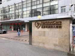 -北京和美妇儿医院