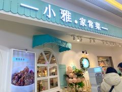 门面-小雅木姜子烤鸡·贵州菜(鸿通城店)