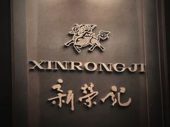 -新荣记(温岭九龙店)
