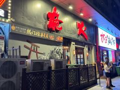 -枪火串烧·东北特色烧烤(罗湖总店)