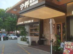 -宁邦·家宴·南京菜(红山动物园店)