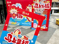 -三禾寿司(君尚店)