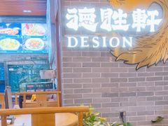 -德胜轩正宗顺德菜(宝安沙井会展中心店)