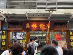 -荔林食店(西华路店)