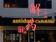 门面-解药·antidote Cafe&Bar