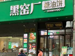 -黑窑厂糖油饼烤鸭·清真菜(黑窑厂街店)