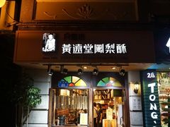 门面-黄远堂凤梨酥·伴手礼(中山路六店)