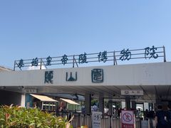 -秦始皇帝陵博物院-丽山园
