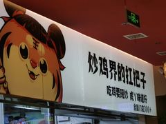 -虎丫炒鸡.鲜鸡现炒(朝阳门益田店)