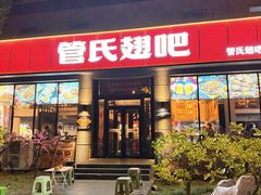 -管氏翅吧(广渠门店)