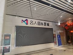 -名人国际影城(中环广场店)