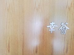 -幸薈飯堂