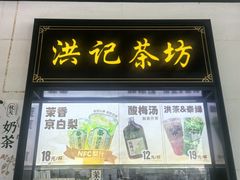 -牛街洪记小吃店(牛街店)