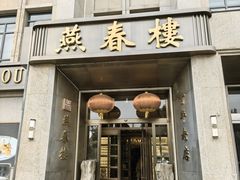 -燕春楼(海河华鼎店)