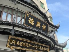 -德兴馆(广东路总店)