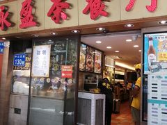 门面-永盈茶餐厅(中山四路店)