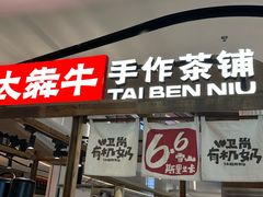 -太犇牛手作茶铺(江北虹悦城店)
