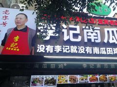 -二0二李记南瓜田鸡老字号(宜宾一店)