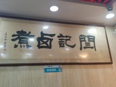 -阁瑞居闫记卤煮(乔庄北街店)