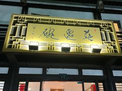 门面-兰边碗(鼓楼店)