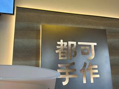 -都可手作(学士街手作店)