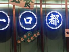 -淘米捞·米汤脆鲩鱼火锅(福田皇岗店)