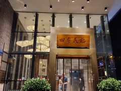 门面-四季民福烤鸭店(望京旺角店)