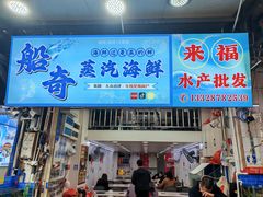 -船奇蒸汽海鲜·闽菜(八市海鲜总店)