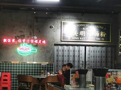 -西关明记肠粉(荔枝湾店)