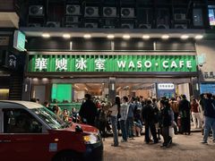 -华嫂冰室(尖沙咀店)