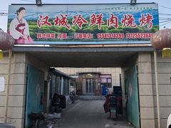 -塔峪鲜肉烧烤