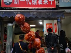 门面-邓记新一代糖油果子(四川煤管局供销公司职工宿舍店)