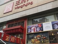 -王府井百货(总府店)