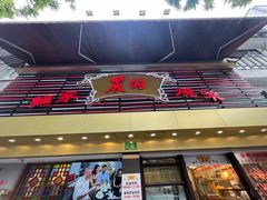 -丽的面家(多宝路店)